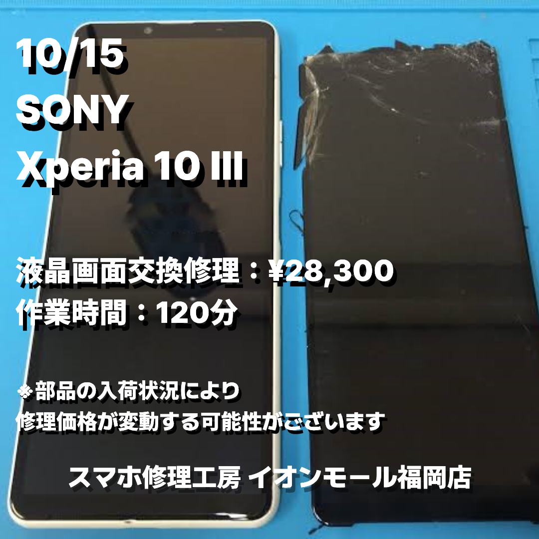 SONY　Xperia 10 Ⅲ　液晶画面交換の修理実例｜液晶破損【スマホ修理工房 イオンモール福岡店】